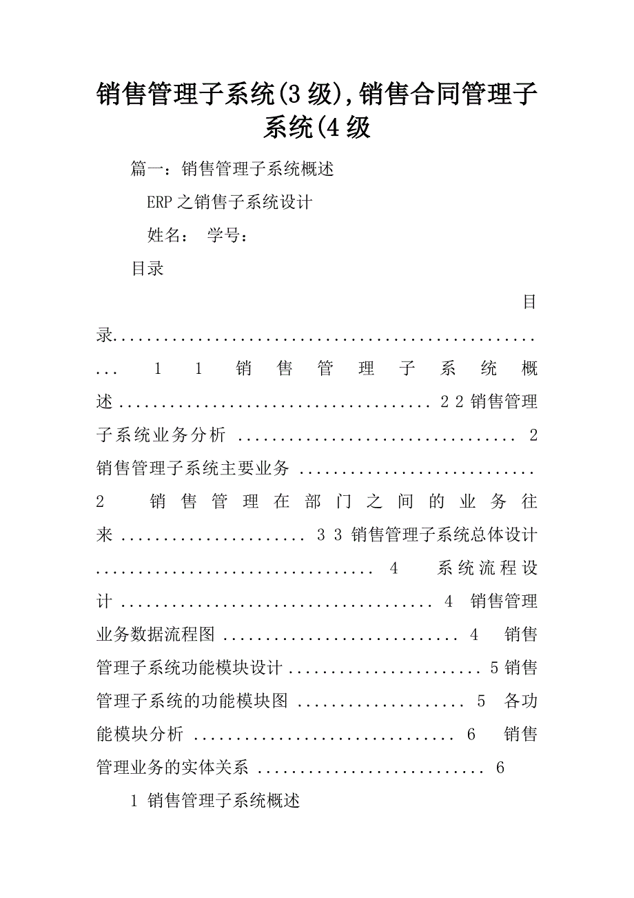 销售管理子系统(3级),销售合同管理子系统(4级_第1页