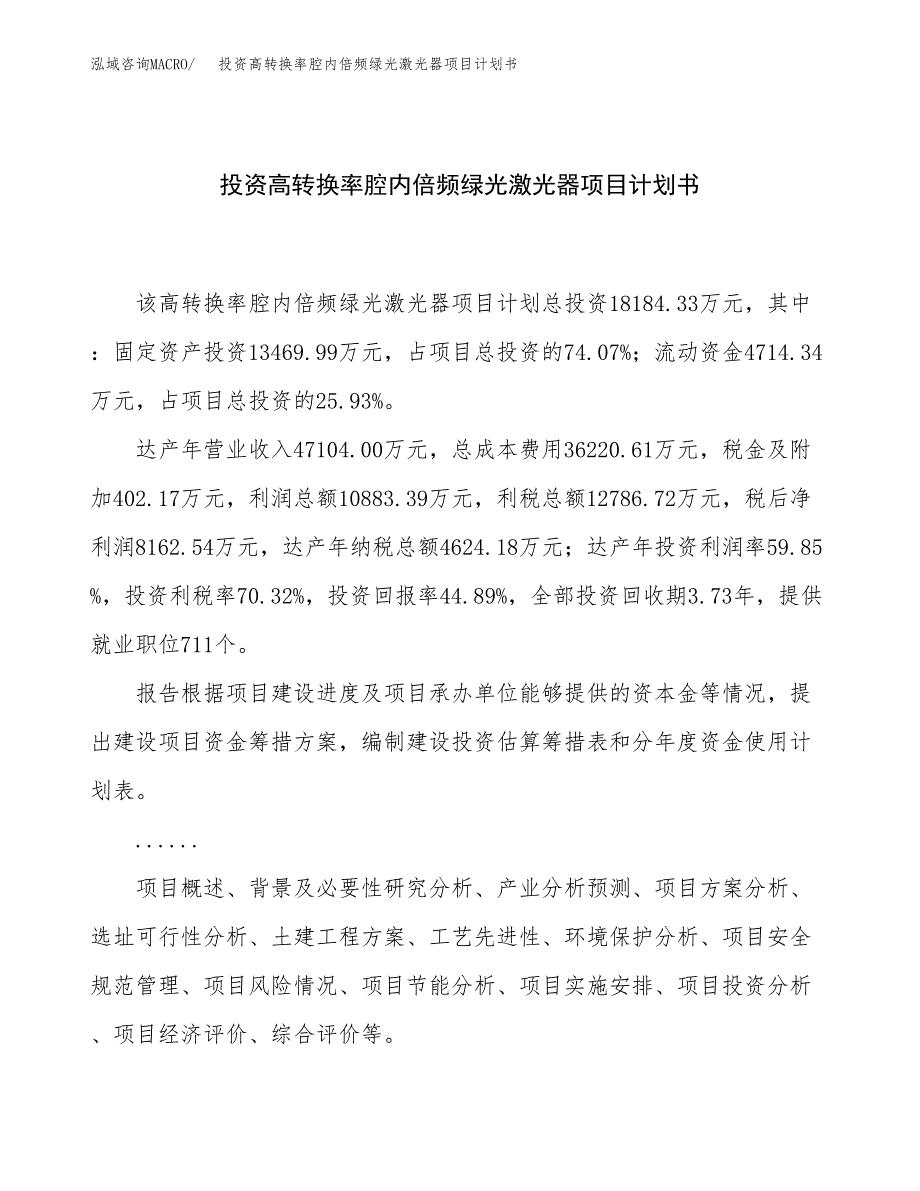 投资高转换率腔内倍频绿光激光器项目计划书方案.docx_第1页