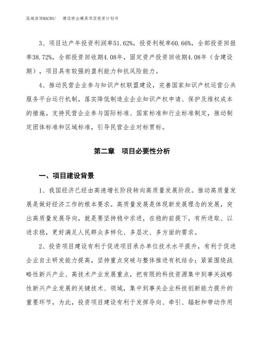 建设挤出模具项目投资计划书方案.docx_第5页