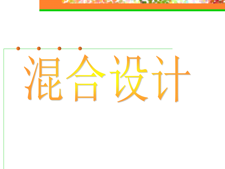 混合实验设计_第1页