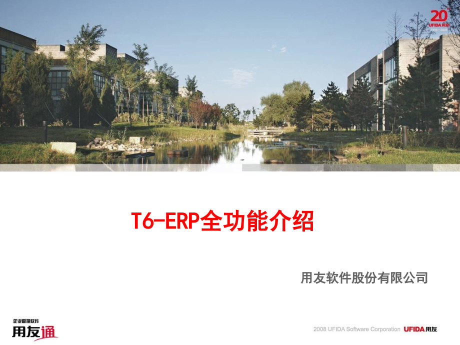 T6-ERP全功能介绍 _第1页