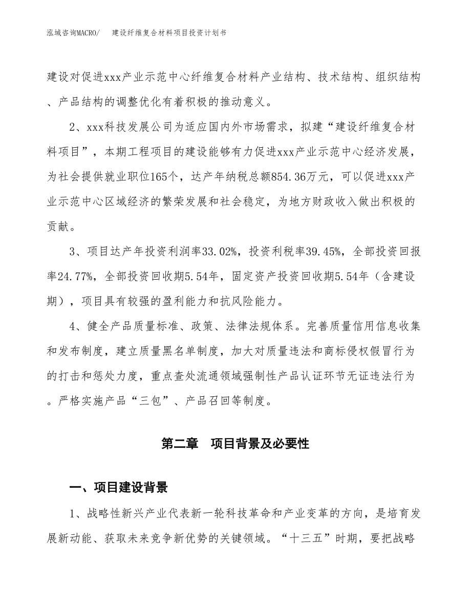 建设纤维复合材料项目投资计划书方案.docx_第5页