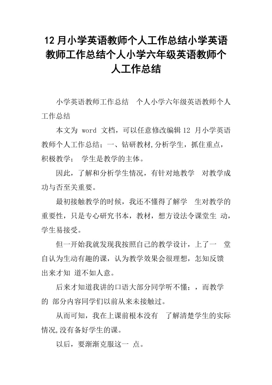 12月小学英语教师个人工作总结小学英语教师工作总结个人小学六年级英语教师个人工作总结_1_第1页