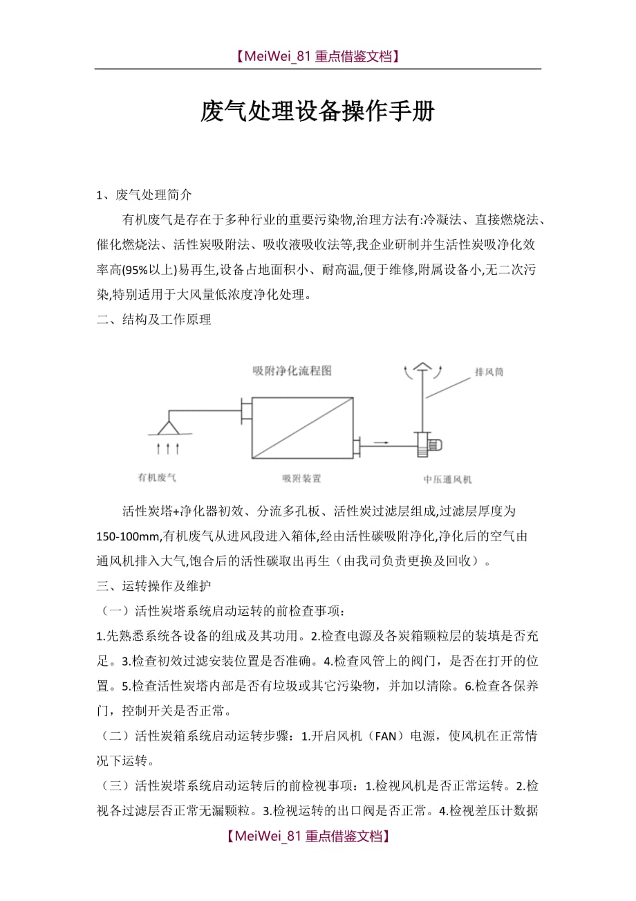 【AAA】活性炭废气处理设备操作手册_第1页