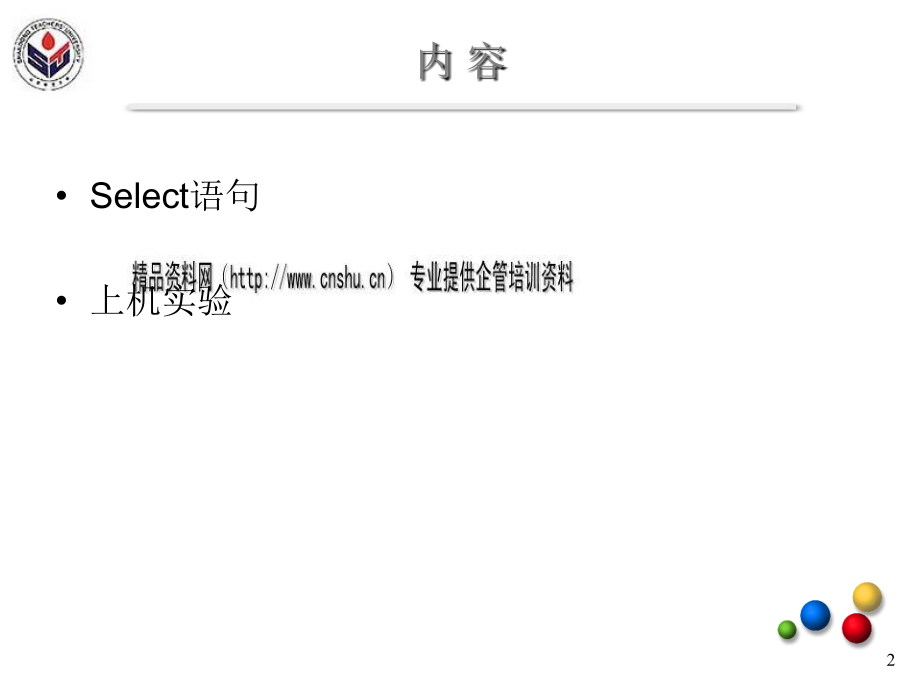 数据库数据查询应用实践资料大全_第2页