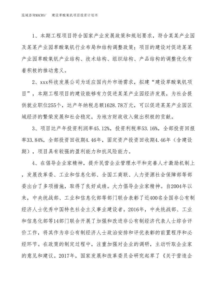 建设草酸氧钒项目投资计划书方案.docx_第5页