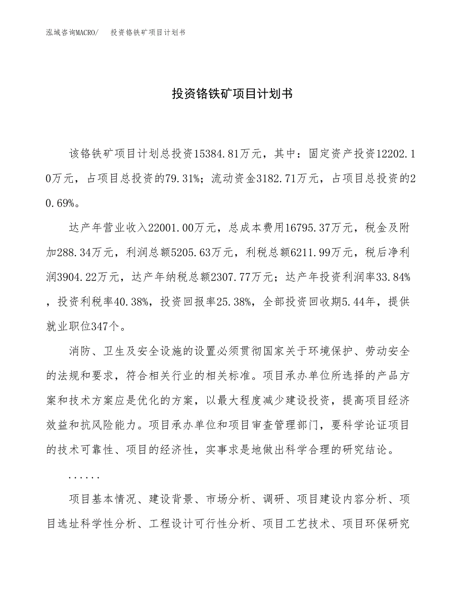 投资铬铁矿项目计划书方案.docx_第1页