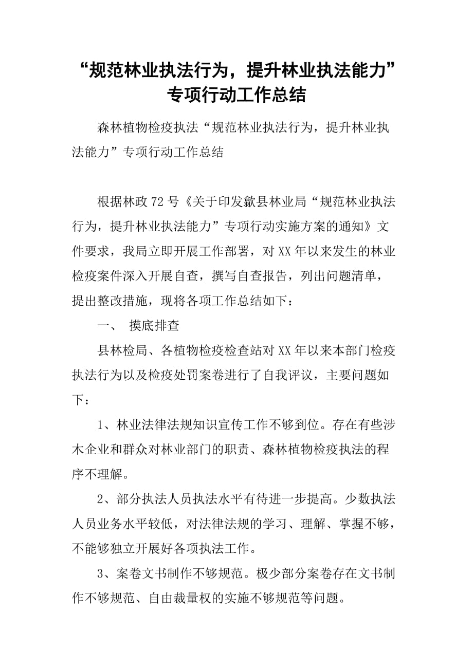 “规范林业执法行为，提升林业执法能力”专项行动工作总结_第1页