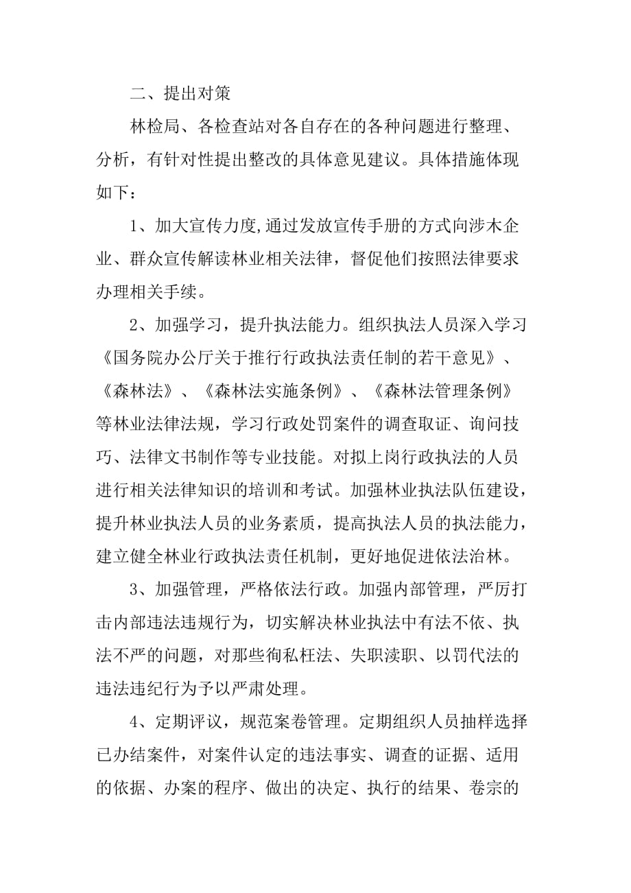 “规范林业执法行为，提升林业执法能力”专项行动工作总结_第2页