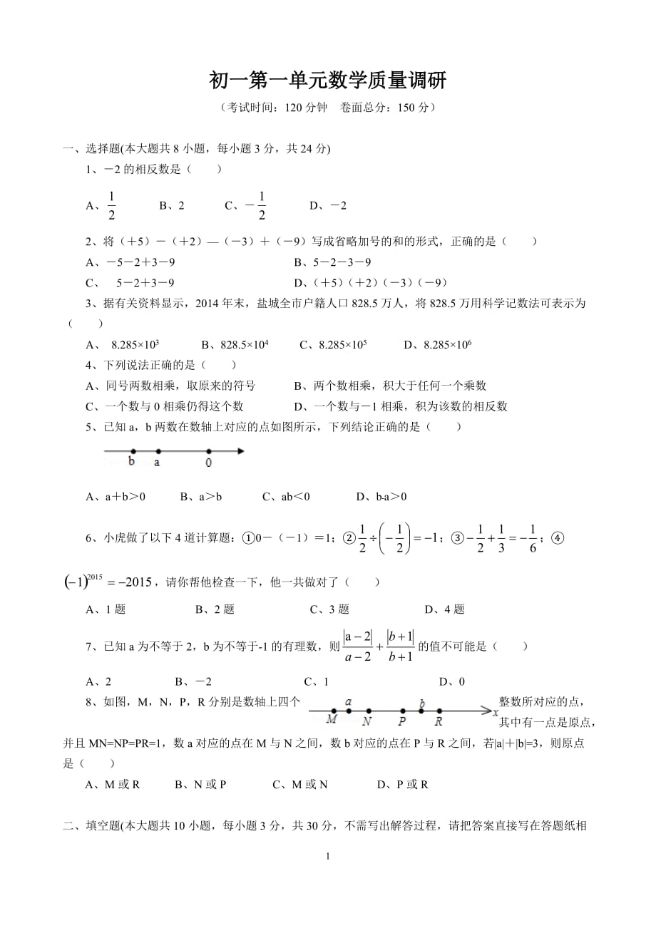 苏教版七年级上册数学第二章有理数测试卷(含答案)_第1页