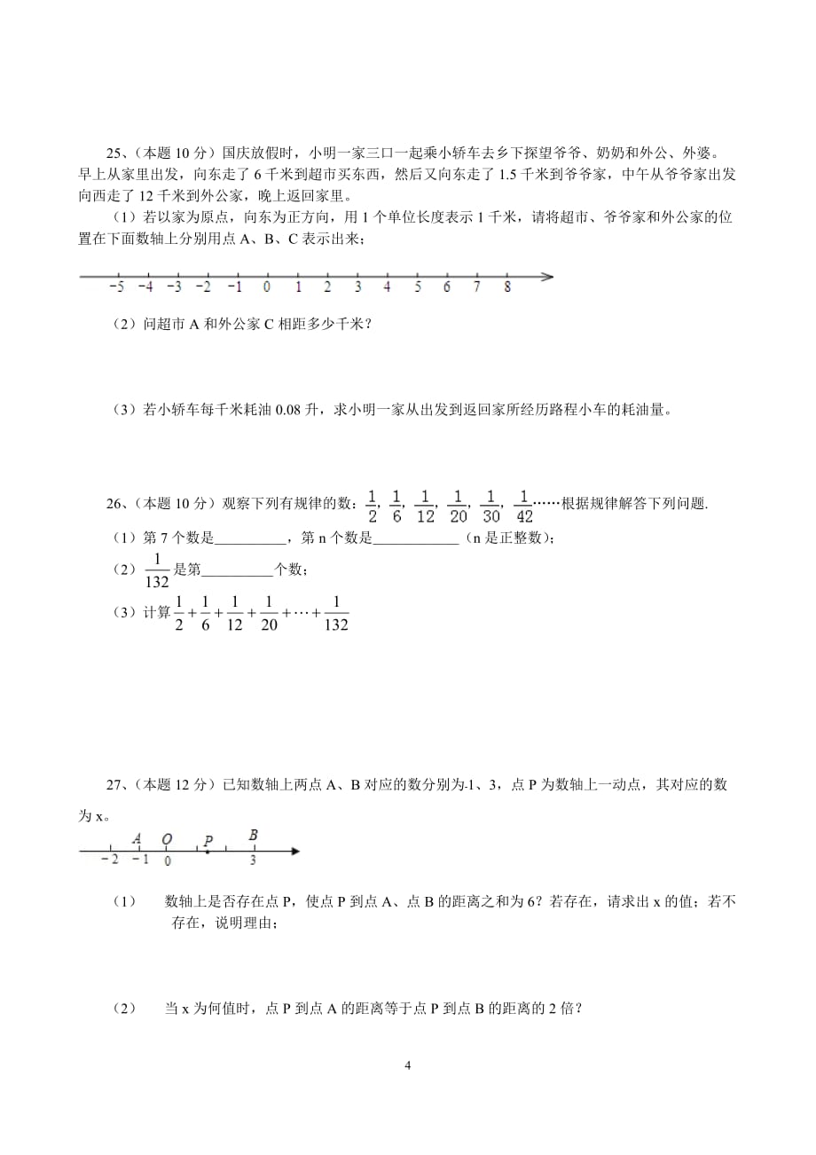 苏教版七年级上册数学第二章有理数测试卷(含答案)_第4页