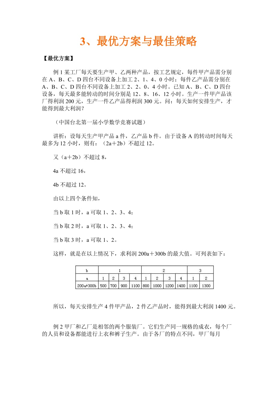 小学奥数第3讲  最优方案与最佳策略(含解题思路)_第1页