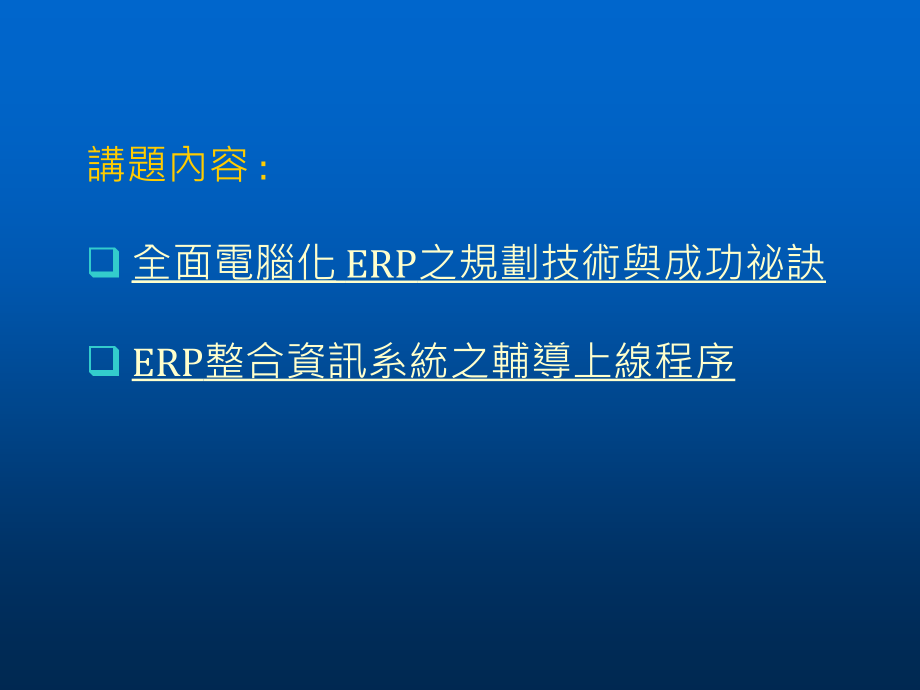 企业信息化建设之ERP的系统整合架构_第2页