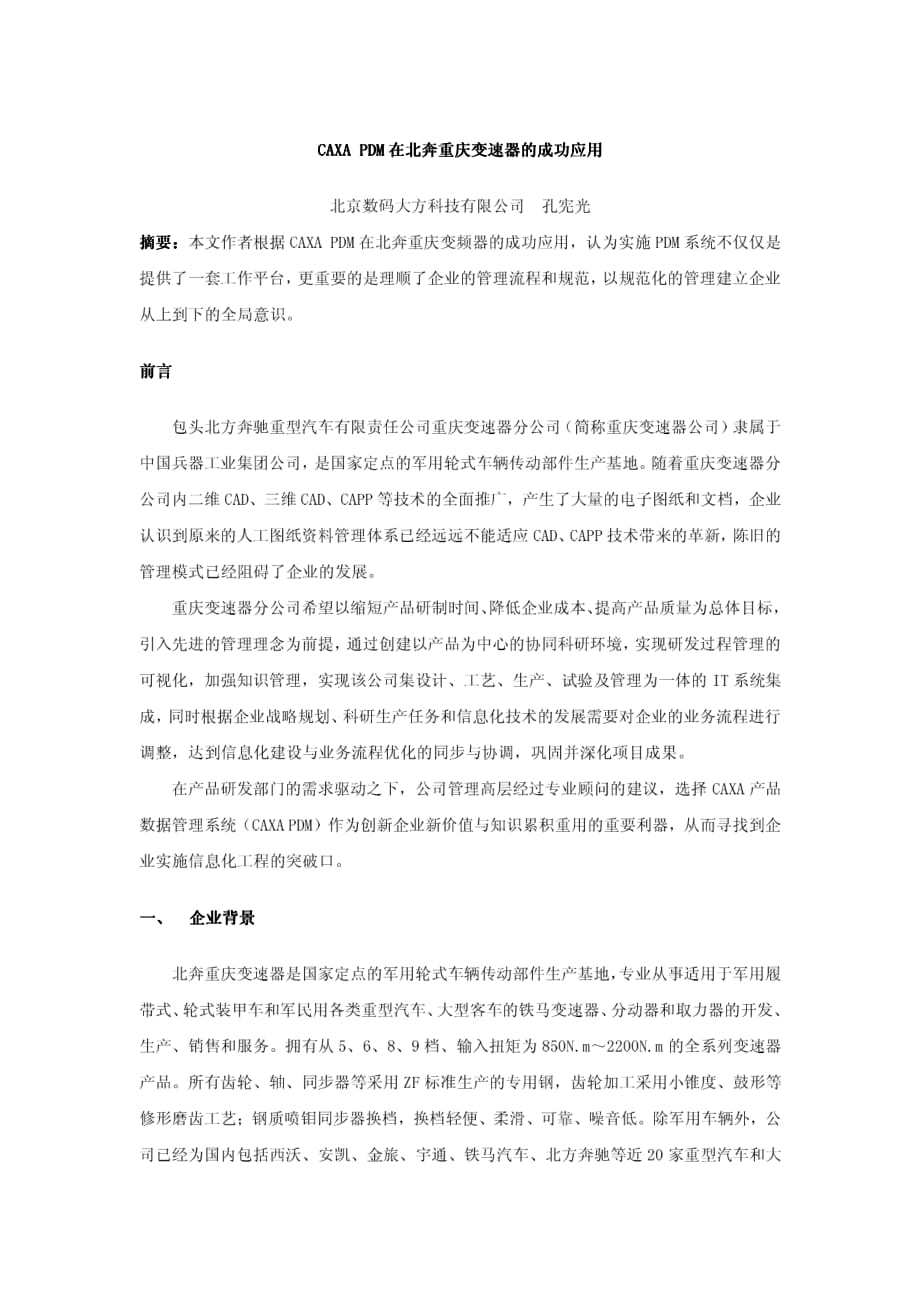 caxapdm在北奔重庆变速器的成功应用-制造业_第1页