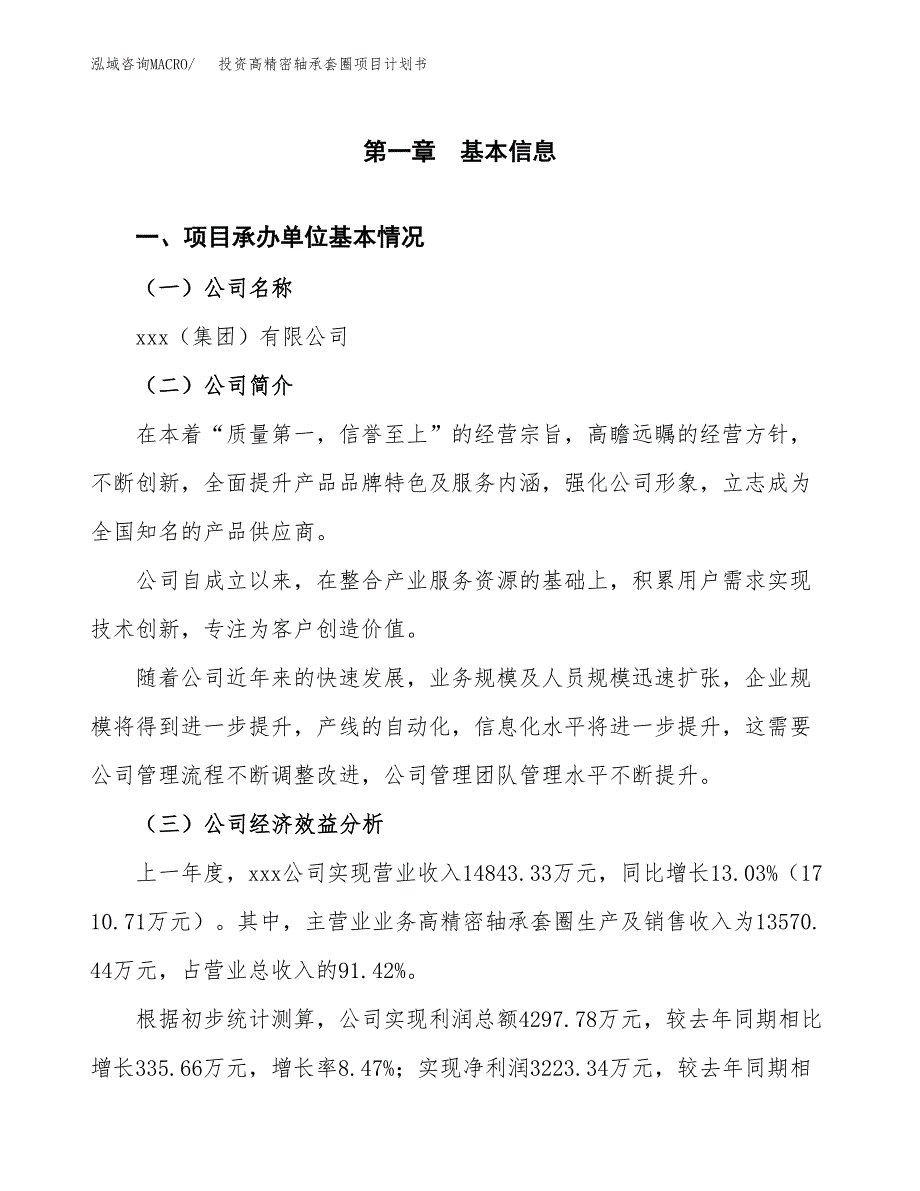 投资高精密轴承套圈项目计划书方案.docx_第3页