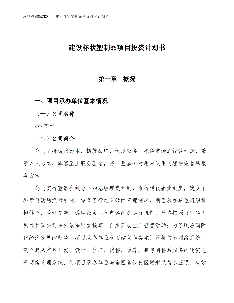 建设杯状塑制品项目投资计划书方案.docx_第1页