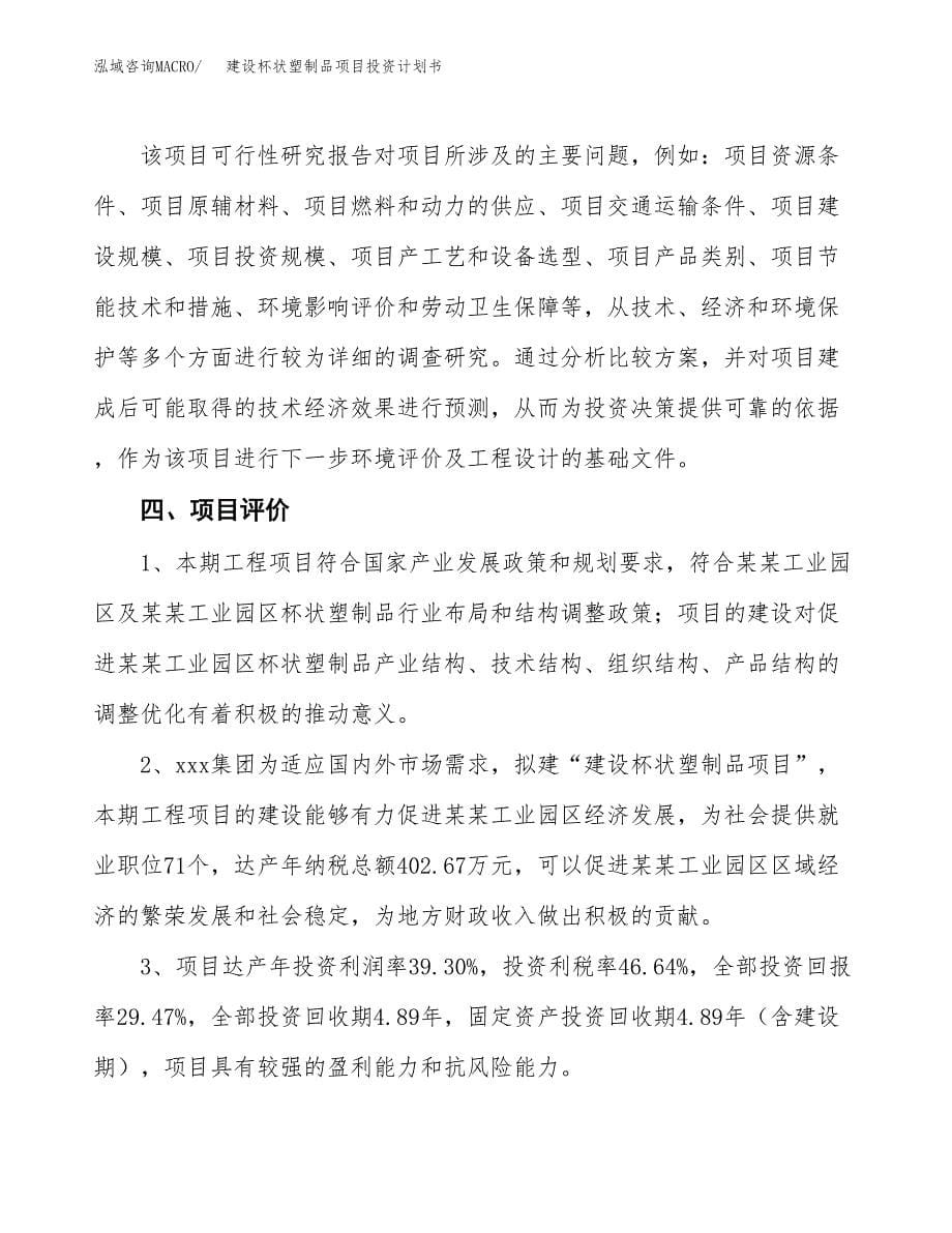 建设杯状塑制品项目投资计划书方案.docx_第5页