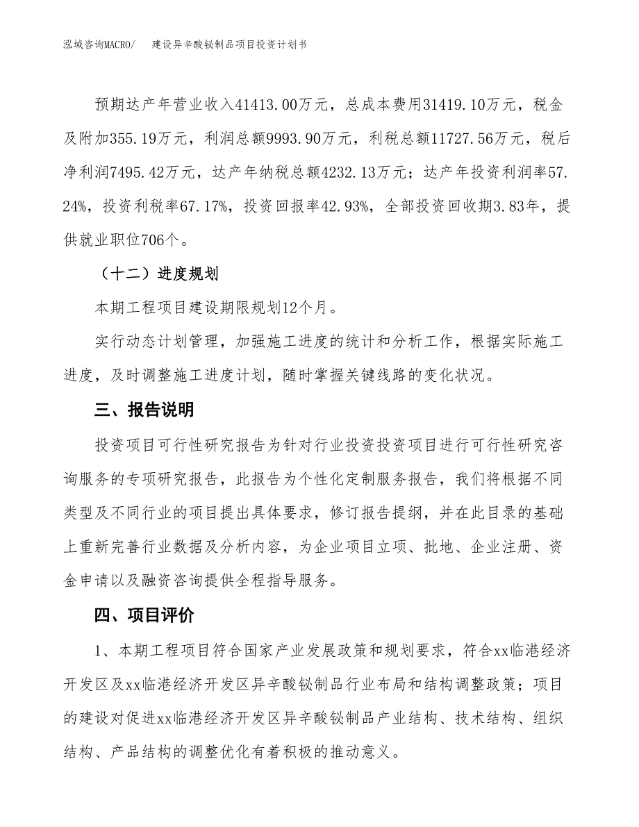 建设异辛酸铋制品项目投资计划书方案.docx_第4页