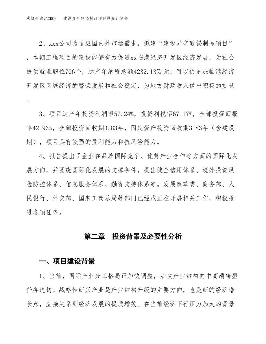 建设异辛酸铋制品项目投资计划书方案.docx_第5页