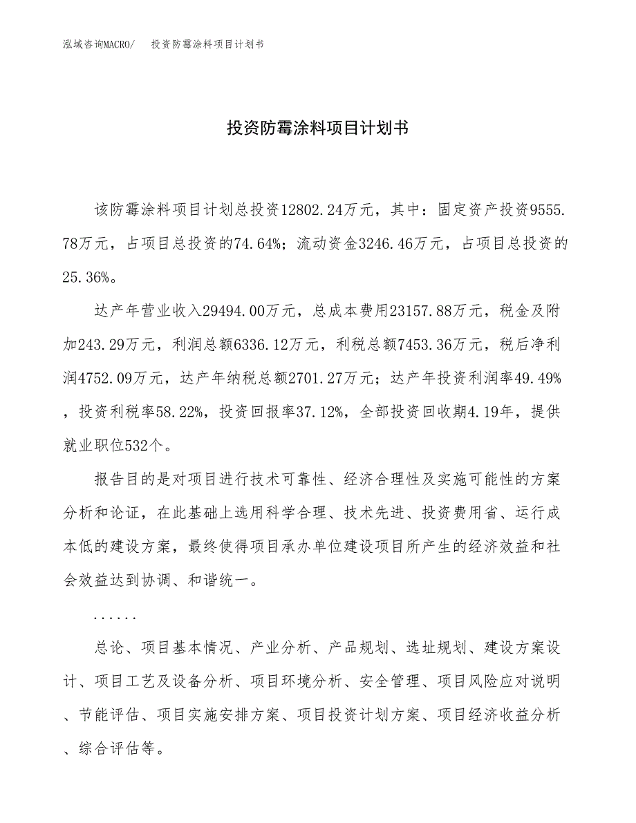 投资防霉涂料项目计划书方案.docx_第1页