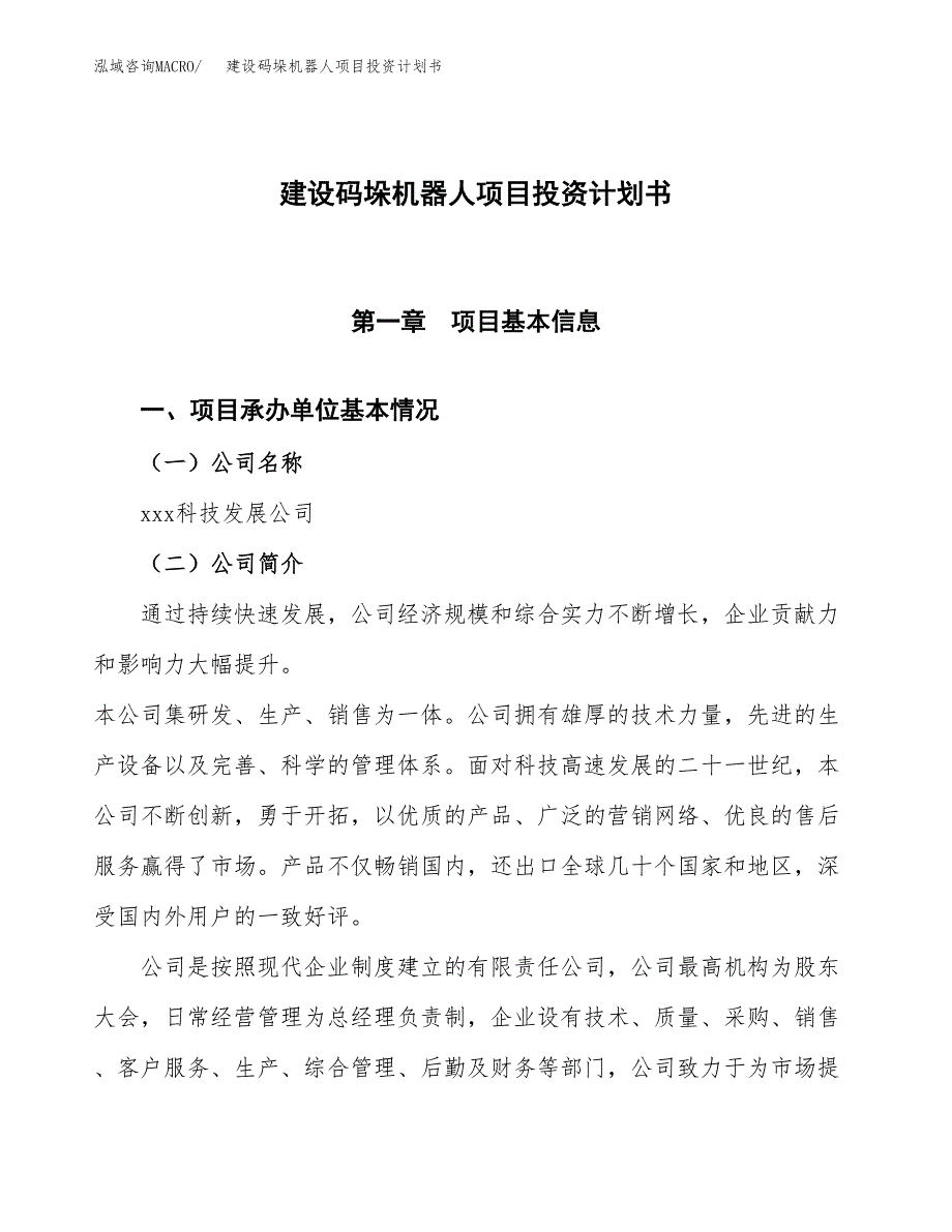 建设码垛机器人项目投资计划书方案.docx_第1页