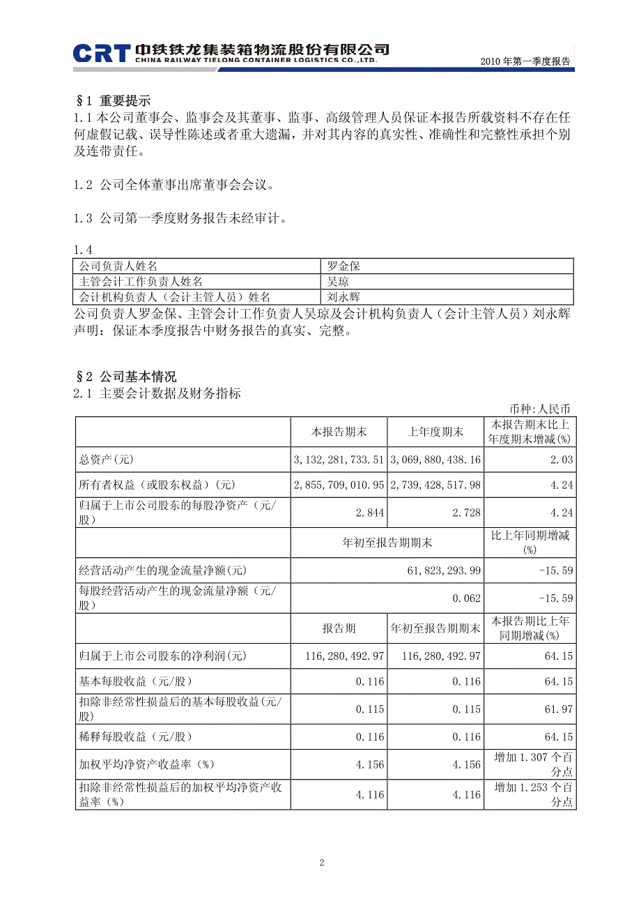 600125 铁龙物流2010第一季度季报_第3页