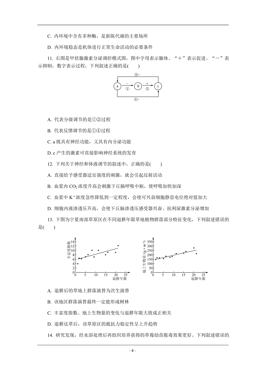 江苏省苏锡常镇四市2019届高三第三次模拟考试 生物 Word版含答案_第4页