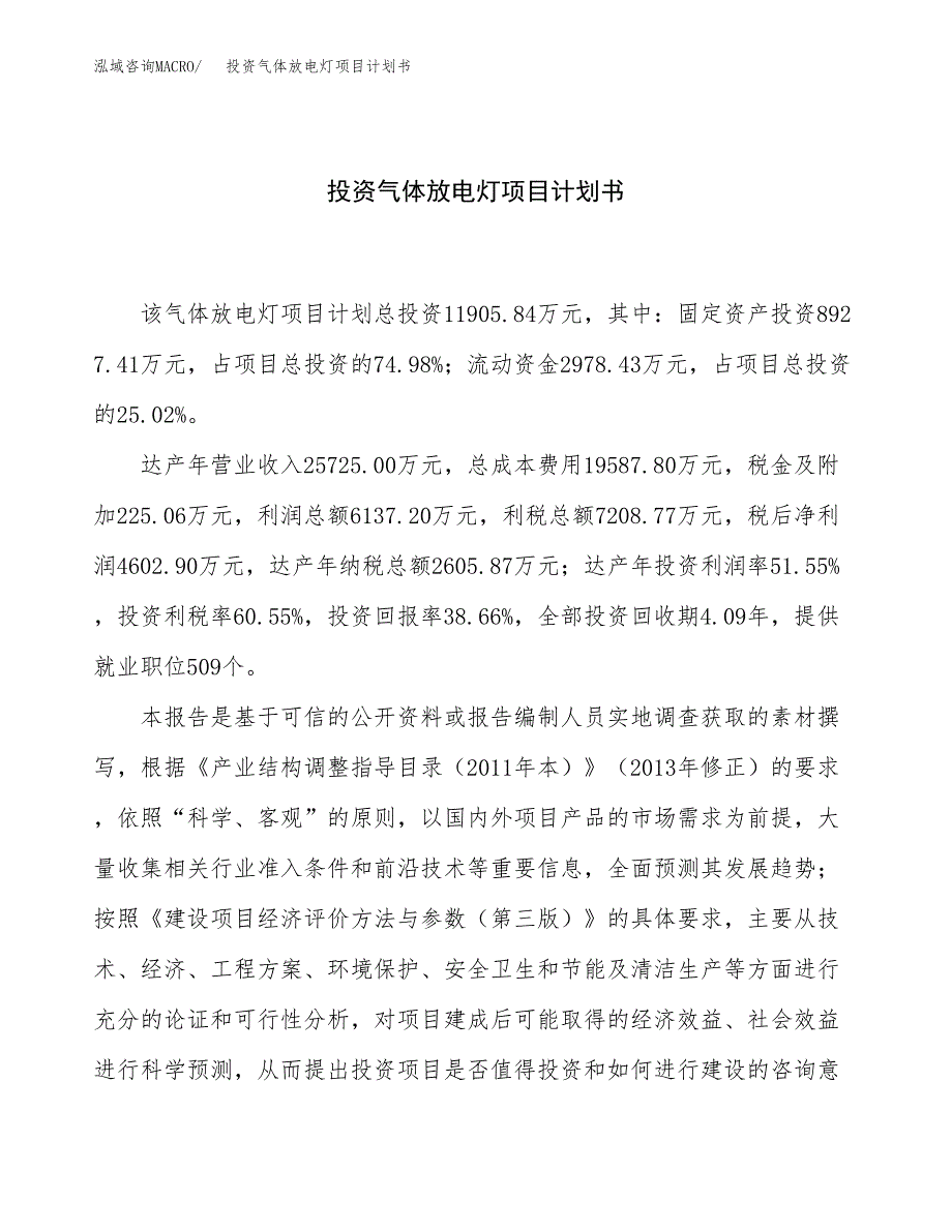 投资气体放电灯项目计划书方案.docx_第1页