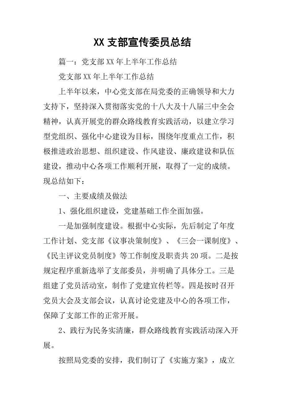 xx支部宣传委员总结_第1页