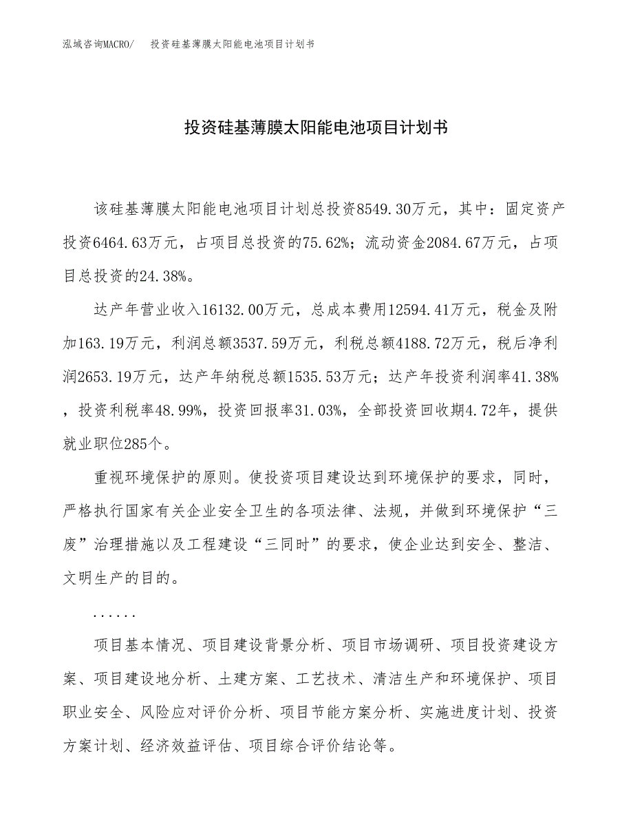 投资硅基薄膜太阳能电池项目计划书方案.docx_第1页