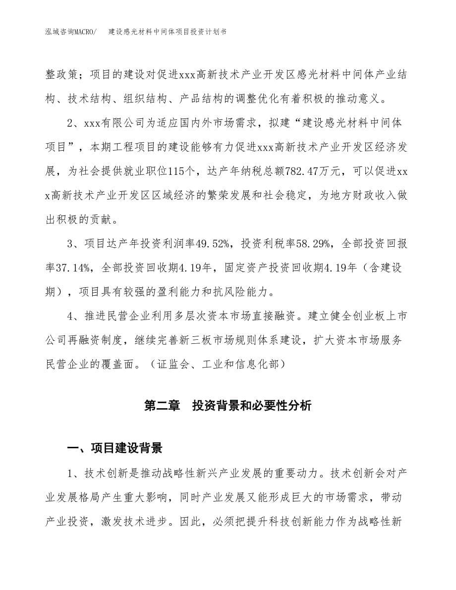 建设感光材料中间体项目投资计划书方案.docx_第5页