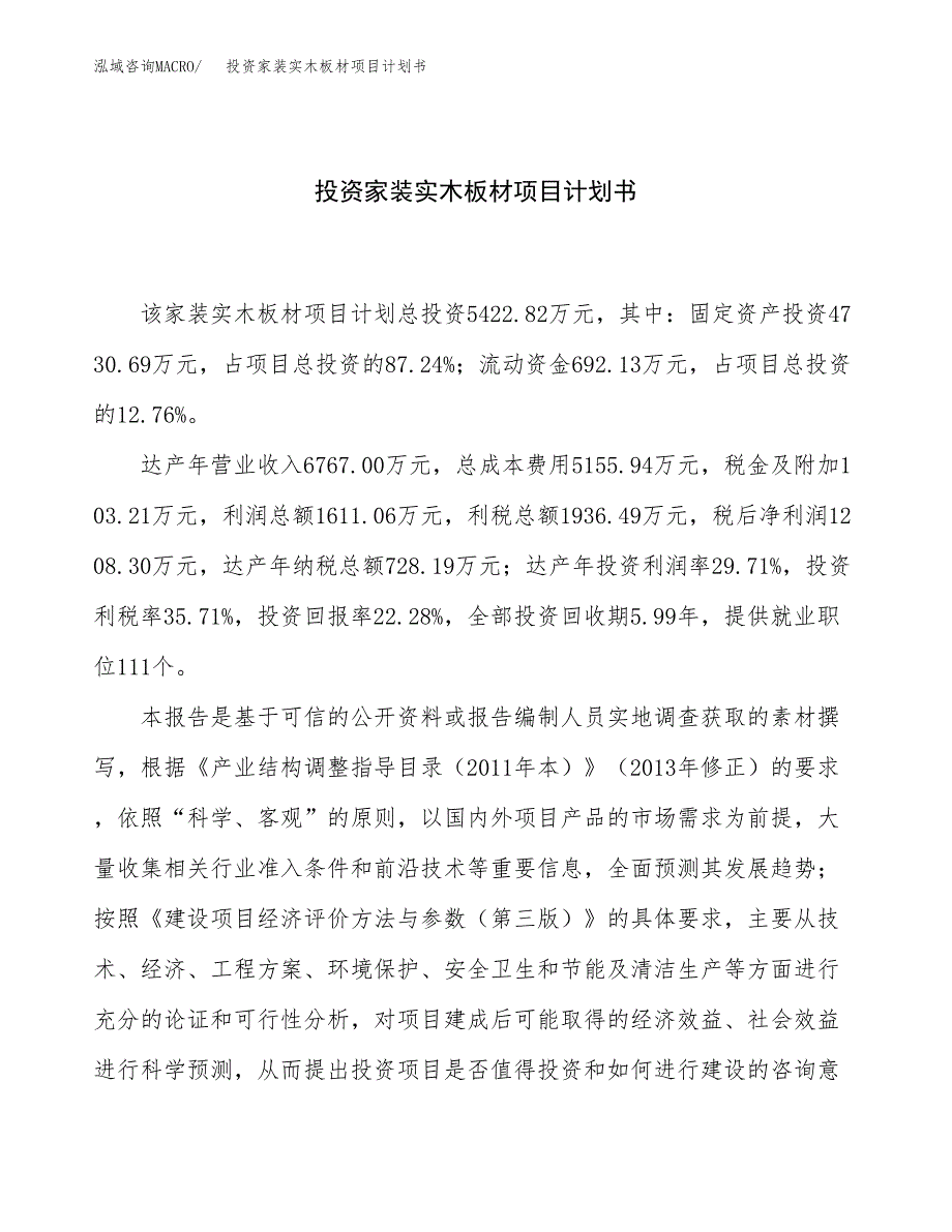 投资家装实木板材项目计划书方案.docx_第1页