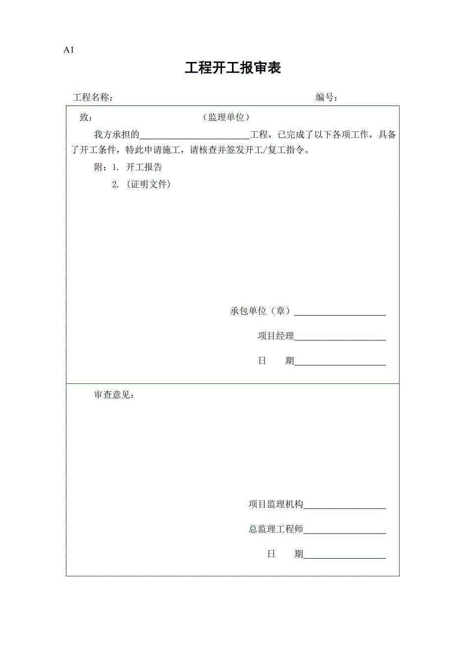 资料报审表格_第1页