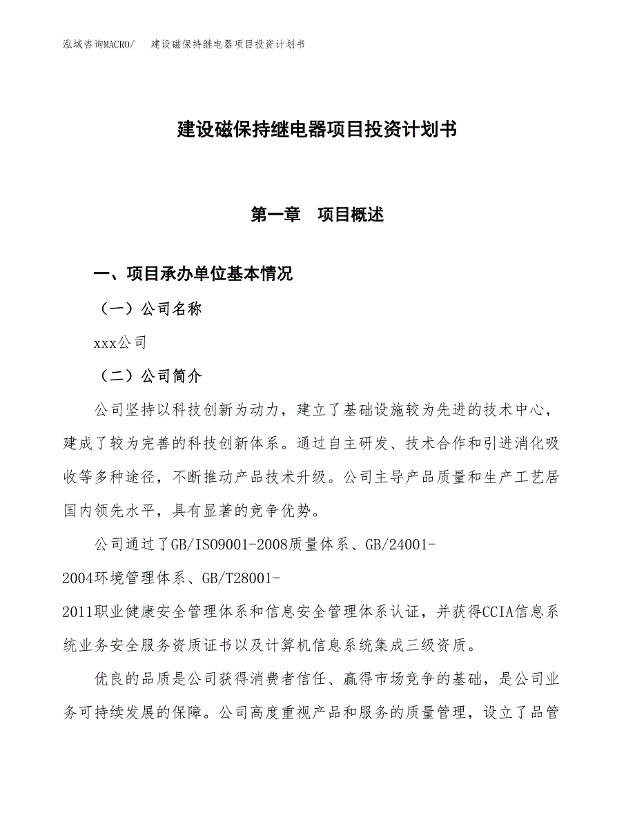 建设磁保持继电器项目投资计划书方案.docx_第1页