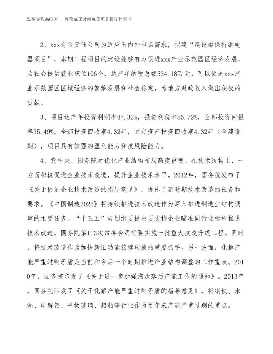 建设磁保持继电器项目投资计划书方案.docx_第5页