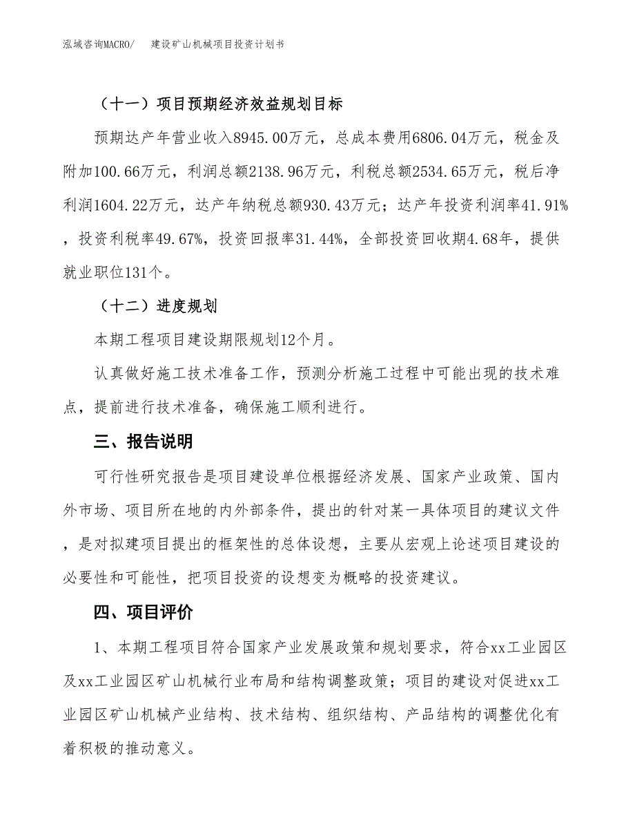 建设矿山机械项目投资计划书方案.docx_第4页