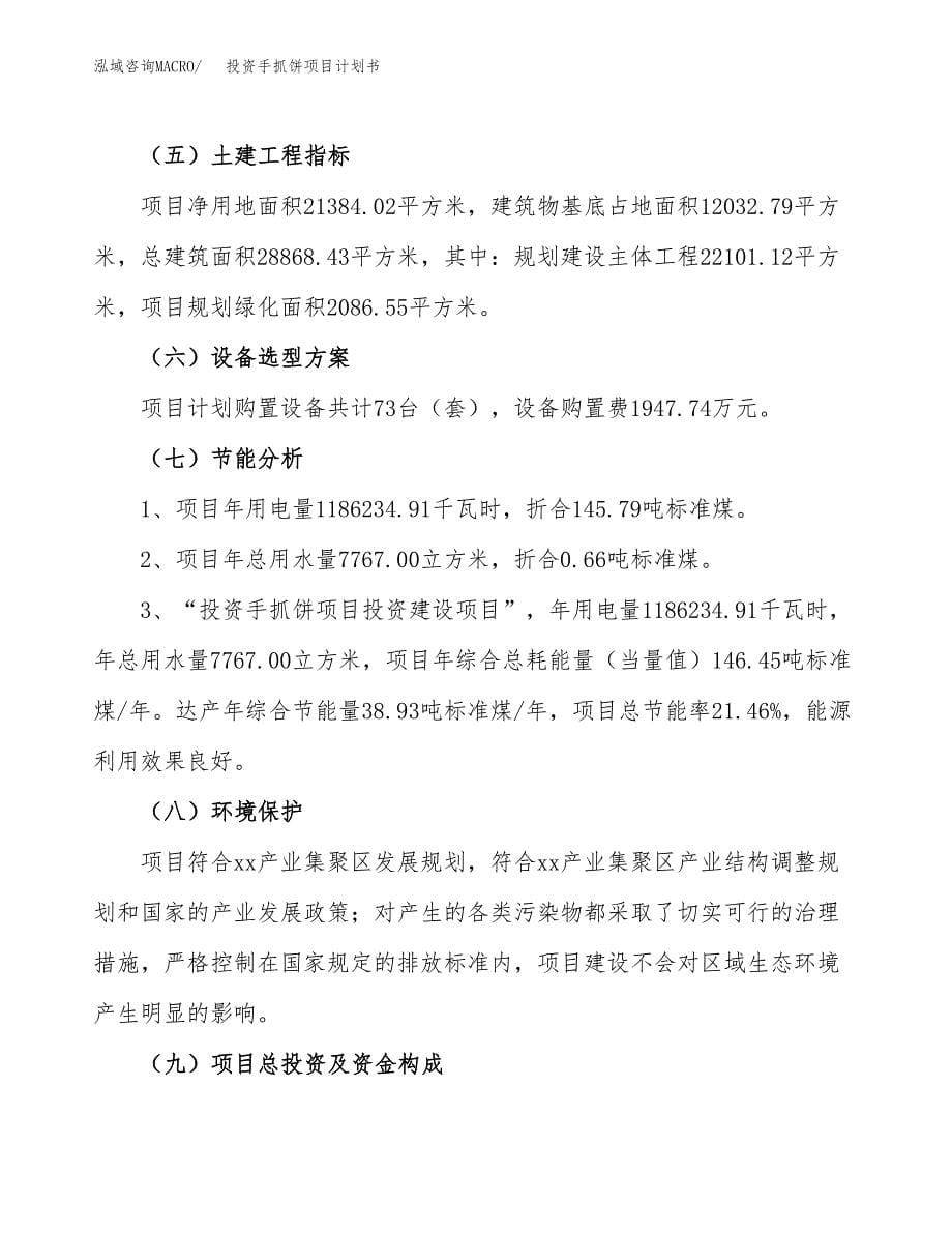 投资手抓饼项目计划书方案.docx_第5页