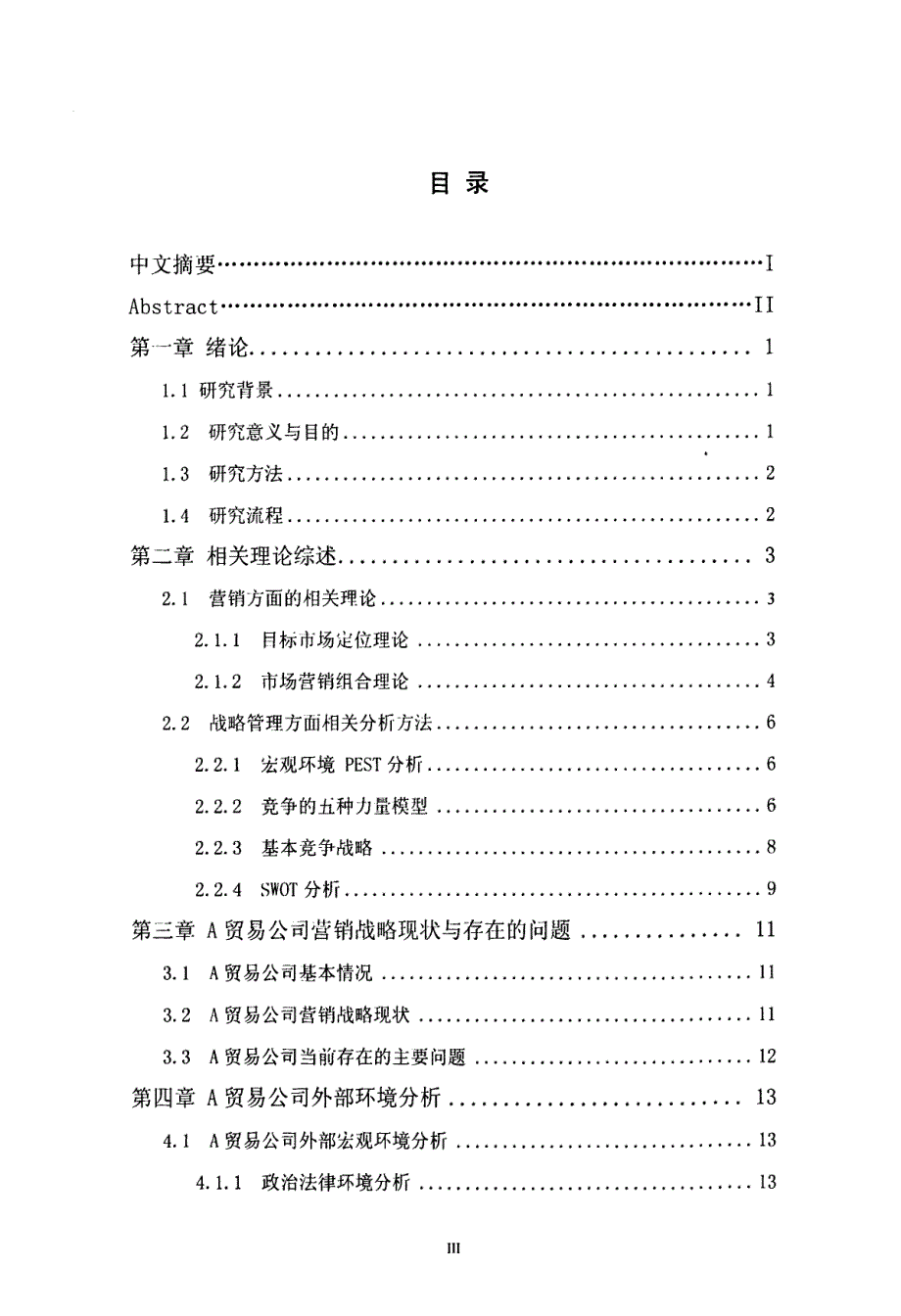 a贸易公司营销战略的研究_第2页