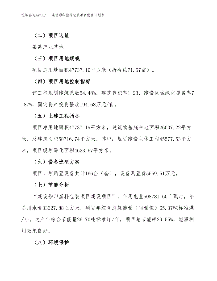 建设彩印塑料包装项目投资计划书方案.docx_第3页