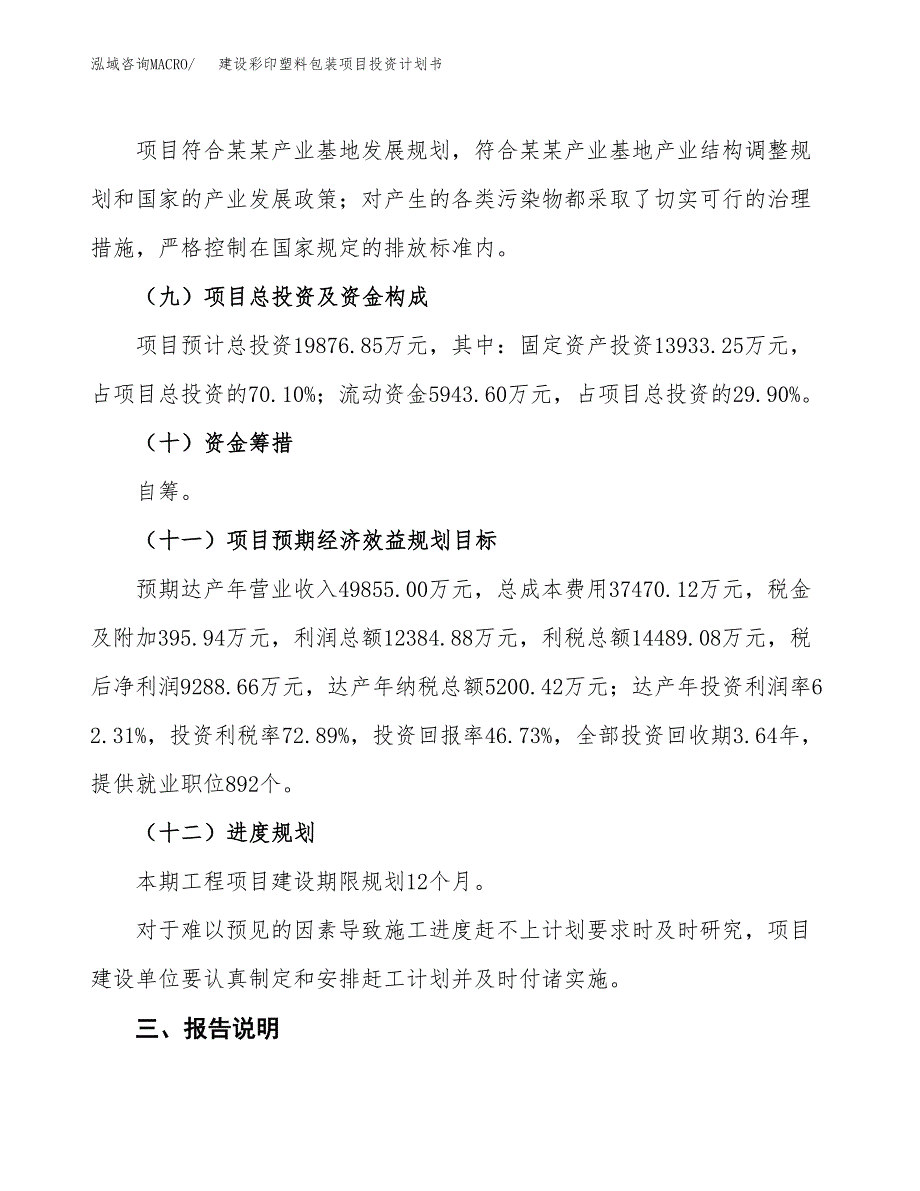 建设彩印塑料包装项目投资计划书方案.docx_第4页