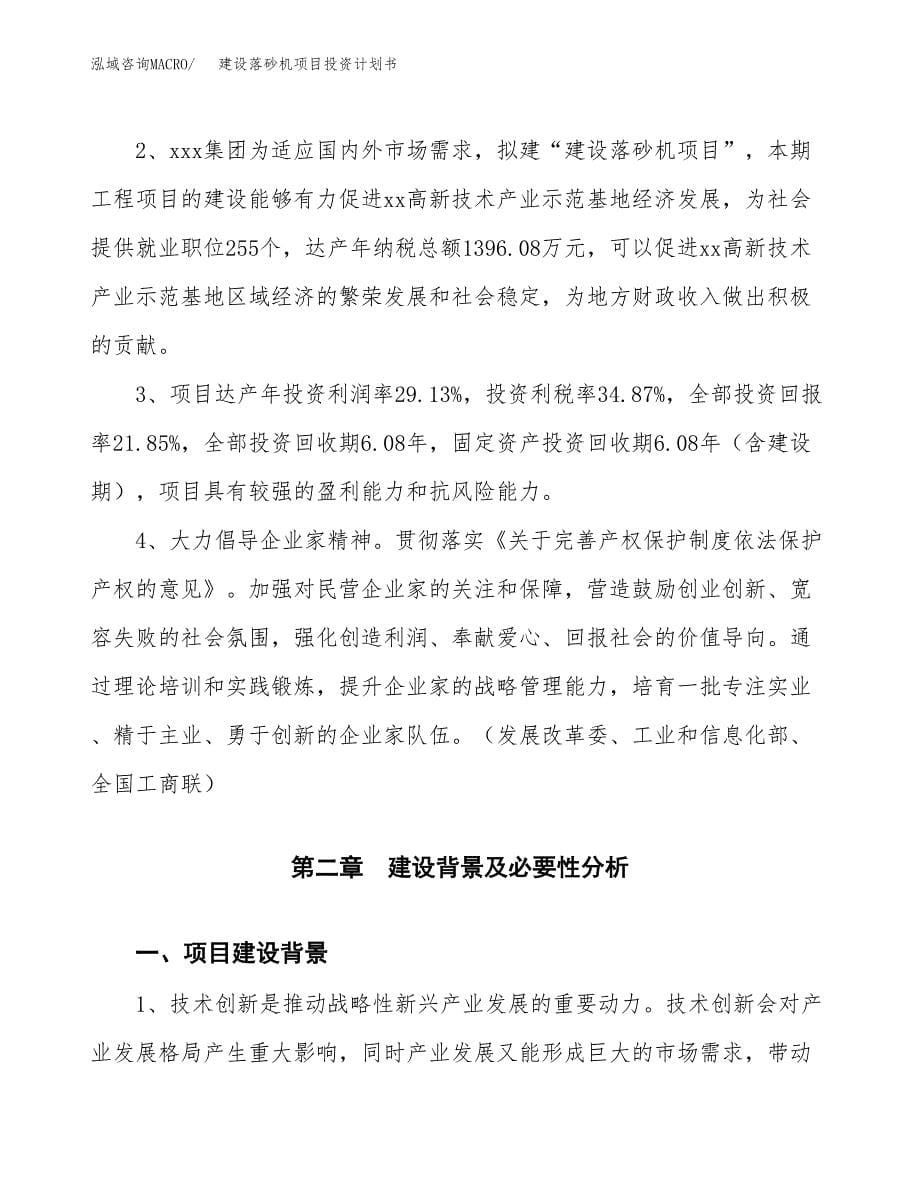 建设落砂机项目投资计划书方案.docx_第5页