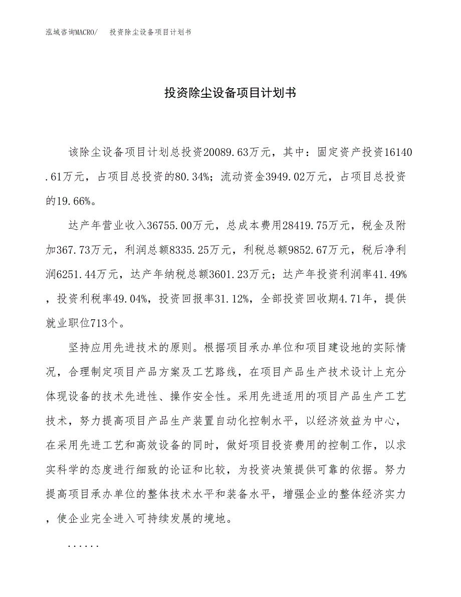 投资除尘设备项目计划书方案.docx_第1页