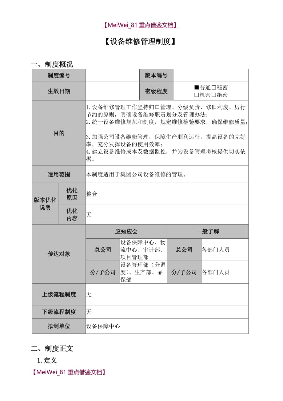 【AAA】设备维修管理制度)_第1页