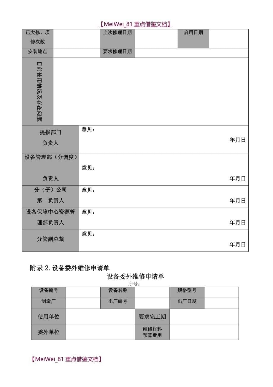 【AAA】设备维修管理制度)_第5页