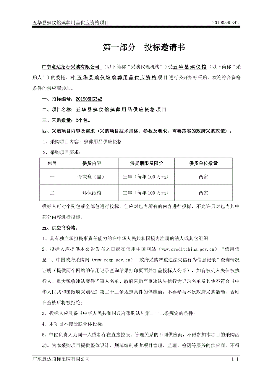 五华县殡仪馆殡葬用品供应资格项目招标文件_第3页