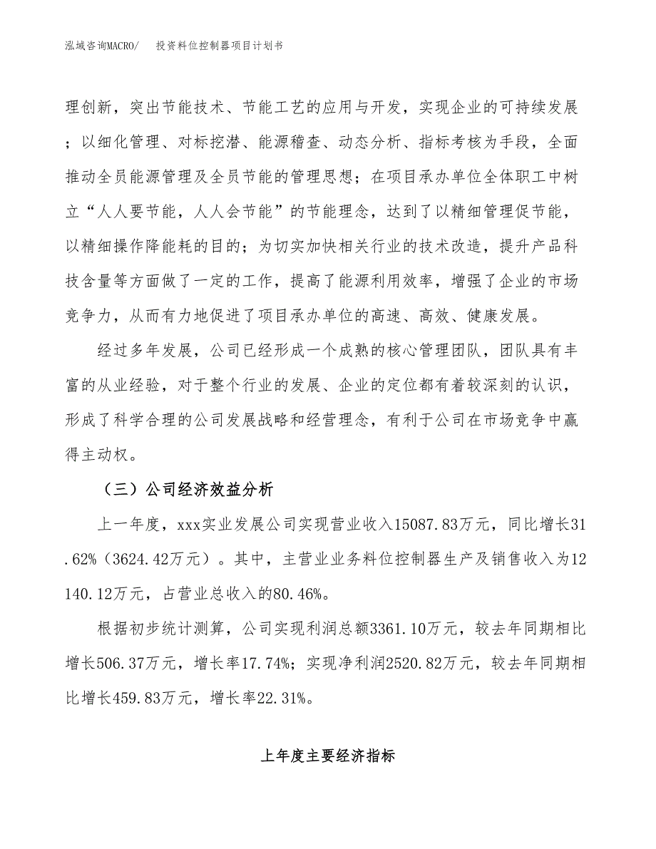 投资料位控制器项目计划书方案.docx_第4页