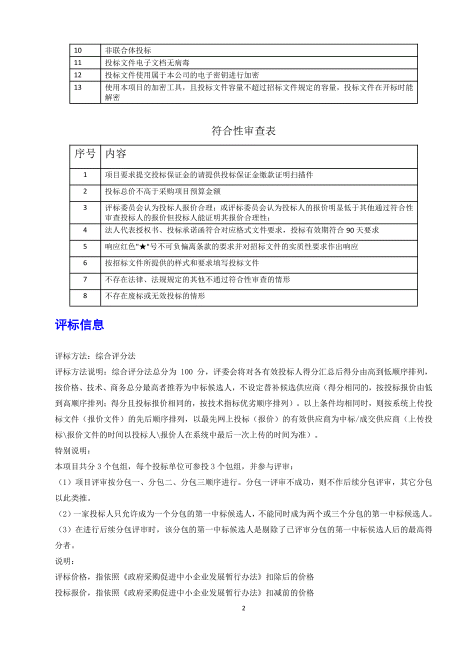 南海交通违法抓拍系统维护项目2019年（网络）包三(定稿)_第2页