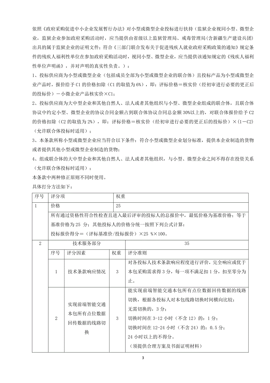 南海交通违法抓拍系统维护项目2019年（网络）包三(定稿)_第3页