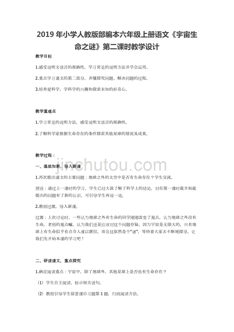 2019年小学人教版部编本六年级上册语文《宇宙生命之谜》第二课时教学设计_第1页