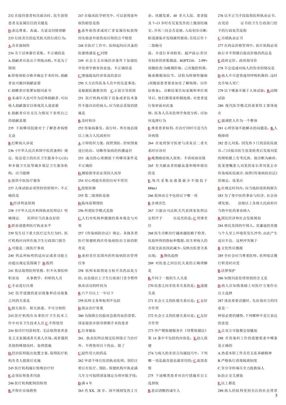 2015医师定期考核-人文医学模拟试题500题 答案_第5页